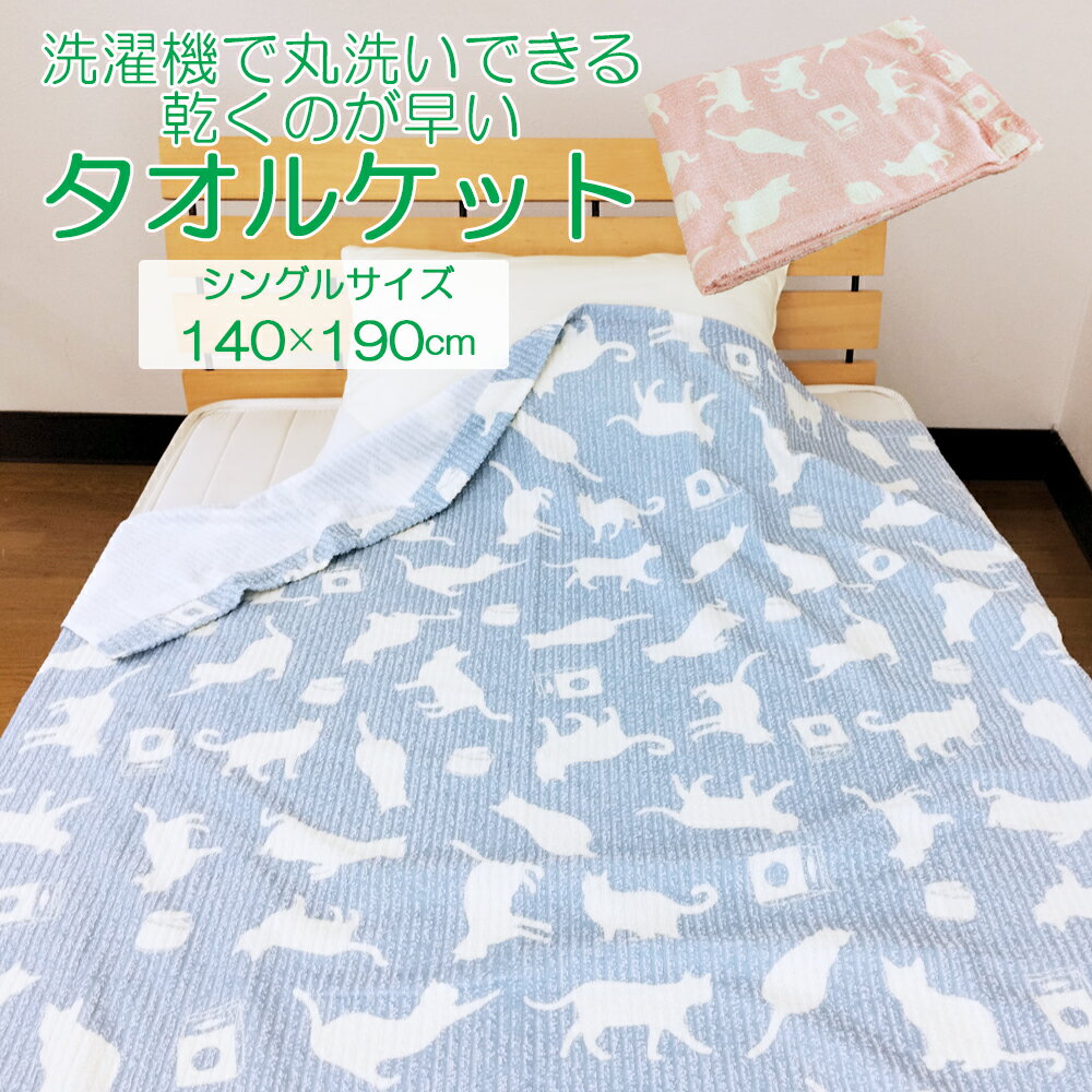 ねこ柄 タオルケット シングルサイズ 140×190cm 夏掛け 肌掛け 涼感 吸水 速乾 薄手 洗える パイルケット ブランケット オールシーズン おしゃれ かわいい 北欧 アウトドア リビング 新生活 夏用 車中泊 キャンプ 畦織 ネコ 猫 cat キャット 洗濯機 ランドリー 送料無料のサムネイル