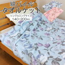 タオルケット シングルロングサイズ 140×200cm 綿 ウォッシャブル シングル ブランケット ケット パイル綿100% コットン さらっと 吸水 吸汗 速乾 通気 蒸れ 洗濯 丸洗い やわらか ソフト 無地 カラー オールシーズン 新生活 一人暮 シンプル カジュアル