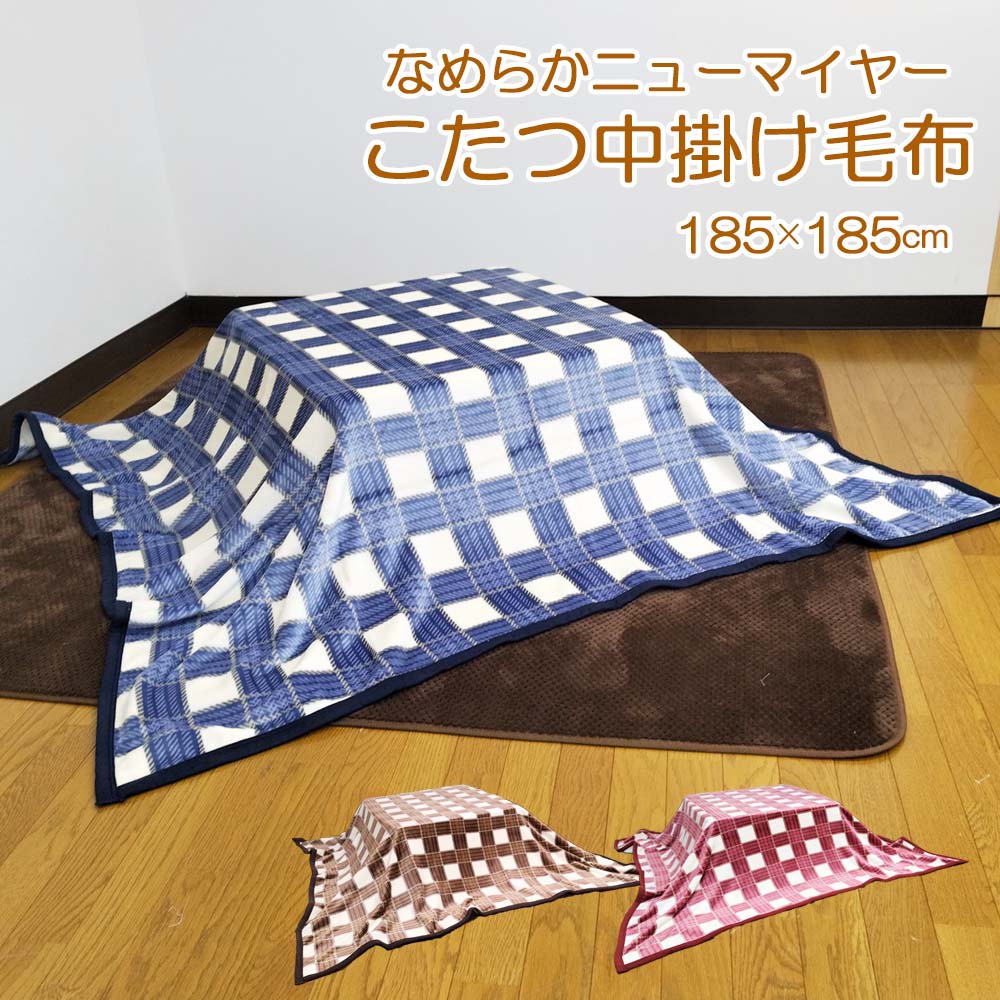 こたつ中掛け毛布 185×185cm 正方形 ニューマイヤー毛布 チェック あったか毛布 マルチ毛布 ひざかけ 子供用毛布 お昼寝ケット ブランケット blan...