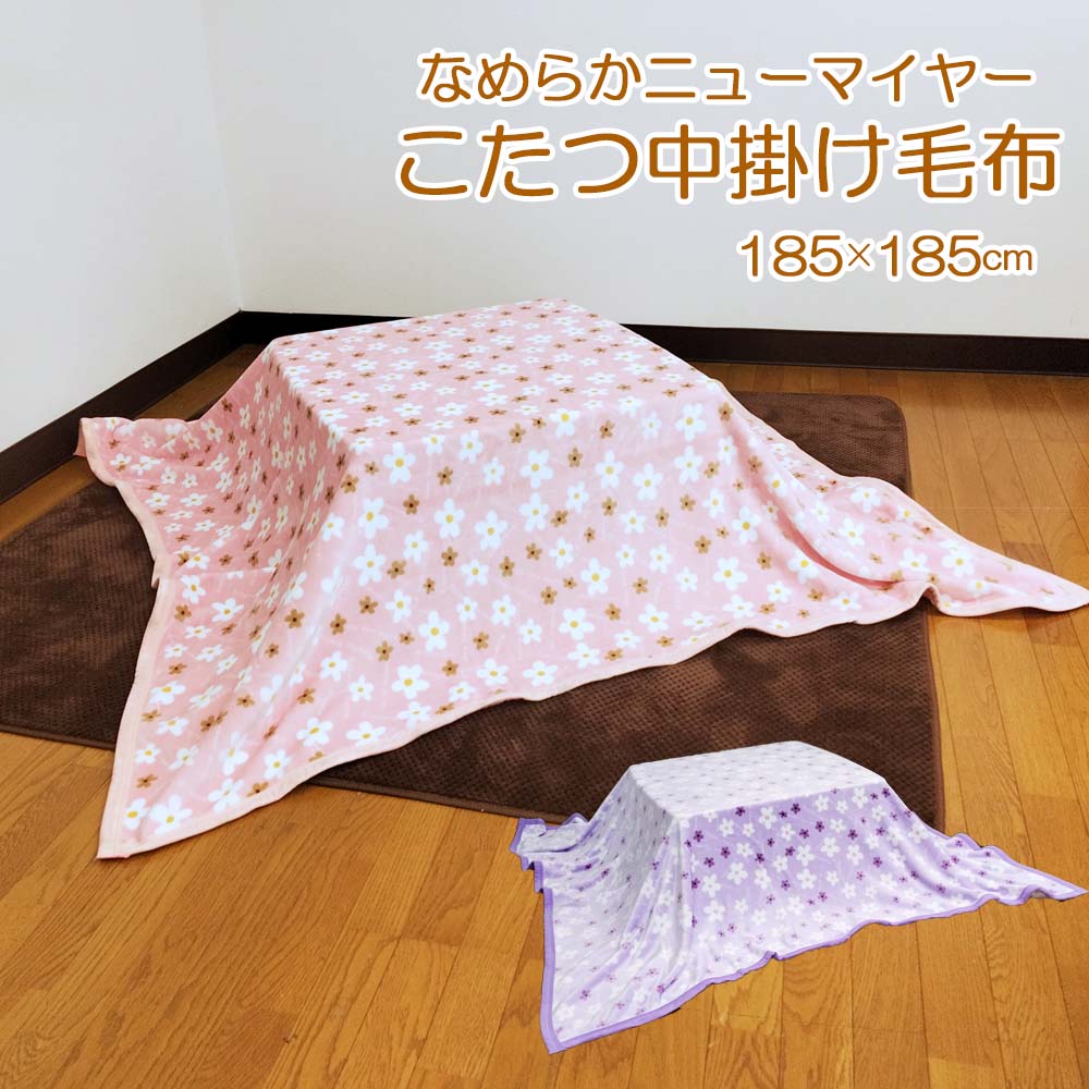 こたつ中掛け毛布 185×185cm 正方形 ニューマイヤー毛布 花 小花 あったか毛布 マルチ毛布 ひざかけ 子供用毛布 お昼寝ケット ブランケット blan...