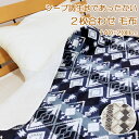 2枚合わせ毛布 140×200cm シープ調ボア 毛布 幾何 あったか毛布 ベビーケット ひざかけ 子供用毛布 お昼寝ケット ブランケット クォーターケット も...