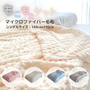 もこもこケット シングルサイズ 140×190cm 毛布 マイクロファイバー毛布 Sサイズ やわらかい ふわふわ かわいい とろける 気持ちいい 軽い あったか...