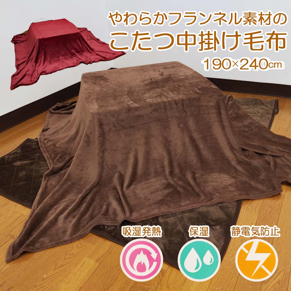 楽天市場】こたつ 中掛け 毛布 190 240の通販 楽天市場】こたつ 中掛け 毛布 190 240の通販