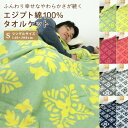 タオルケット シングル エジプト綿100% ボタニカル柄 140×200cm コットン 夏掛け 肌掛け 綿100% 吸水速乾 涼感 ブランケット オールシーズン...