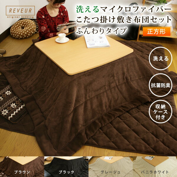 こたつ布団セット 正方形 掛185×185cm/敷190×190cm マイクロファイバー ふんわり 洗える こたつ掛け敷き布団セット こたつ布団 こたつふとん ...