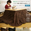 こたつ布団セット 省スペース 長方形 180×220cm/140×190cm マイクロファイバー 洗える こたつ掛け敷きセット こたつふとん こたつぶとん 炬燵...