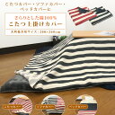 こたつカバー ソファーカバー ベッドカバー マルチカバー 大判 長方形 200×260cm 綿100% ボーダー こたつ上掛けカバー 中掛け マルチカバー 掛け...