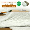 こたつ布団 こたつ掛け布団 正方形 185×185cm フランネル 麻の葉柄 ふんわり とろける 洗えるこたつ布団 こたつふとん 炬燵布団 掛布団 掛けふとん ...