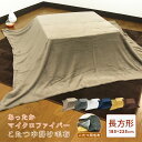 こたつ中掛け毛布 長方形 185×235cm やわらか マイクロファイバー こたつをもっと暖かに省エネ こたつ毛布 こたつカバー 中掛け 毛布 こたつ布団 こたつ掛け布団 ソファーカバー ブランケット マルチカバー あったか コタツ 炬燵 節電 洗える 無地 【送料無料】