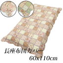 長座布団カバー カントリー パッチワーク風 60×110cm 綿100％ やさしい肌触り ウォッシュキルト 水洗いキルト クッションカバー 座布団カバー ざぶとんカバー 花柄 チェック インテリアファブリック キルティング ナチュラル