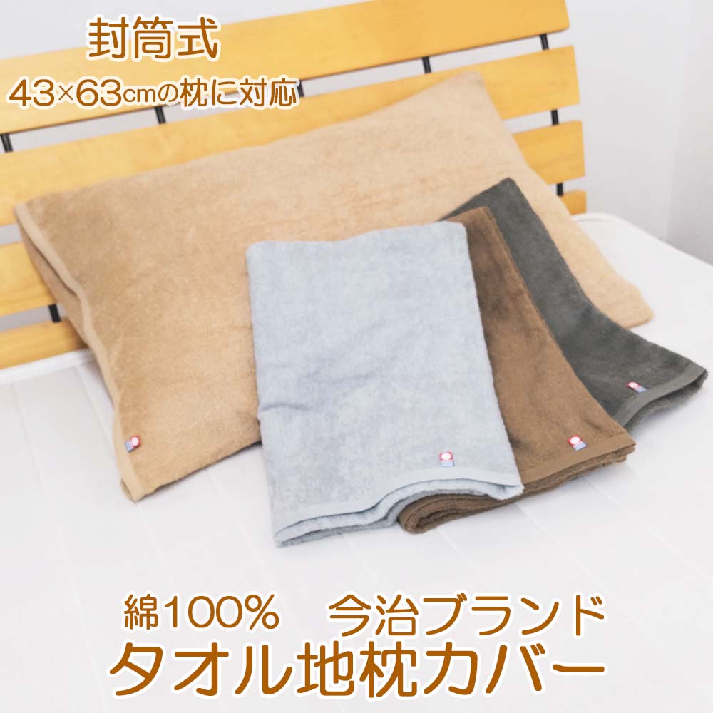 今治 枕カバー 43×63cm枕に対応 今治タオル タオル地枕カバー 今治タオルブランド認定 今治産 約44×65cm ホテル仕様 スレン染め 綿100％ 封筒式 吸水性 速乾 タオル地 洗濯OK ナチュラル 一人暮らし 色落ちしにくい 無地 高耐久 贈り物 プレゼント 送料無料