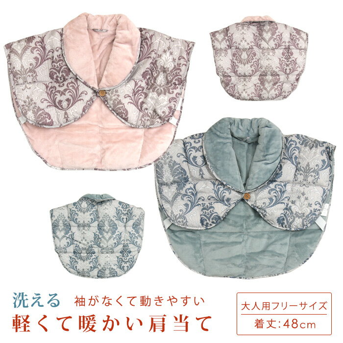 肩当て オーナメント柄 軽い 暖かい わた入り 大人用 フリーサイズ あったか 肩あて 部屋着 ルームウェア 冷え性 防寒 ベスト フランネルマイクロファイバー...
