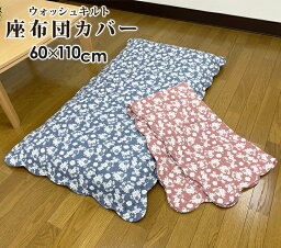 長座布団カバー 60×110cm オルレア やさしい肌触り ウォッシュキルト 水洗いキルト クッションカバー ざぶとんカバー 花柄 インテリアファブリック 花柄 チェック インテリアファブリック キルト座布団カバー 60x110cm 夏用 おしゃれ かわいい キルト 新生活 模様替え