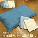 座布団カバー 長座布団カバー 60×110cm 綿100%表生地 キルティング ウォッシュキルト 水洗いキルト座布団カバー クッションカバー ざぶとんカバー 座...
