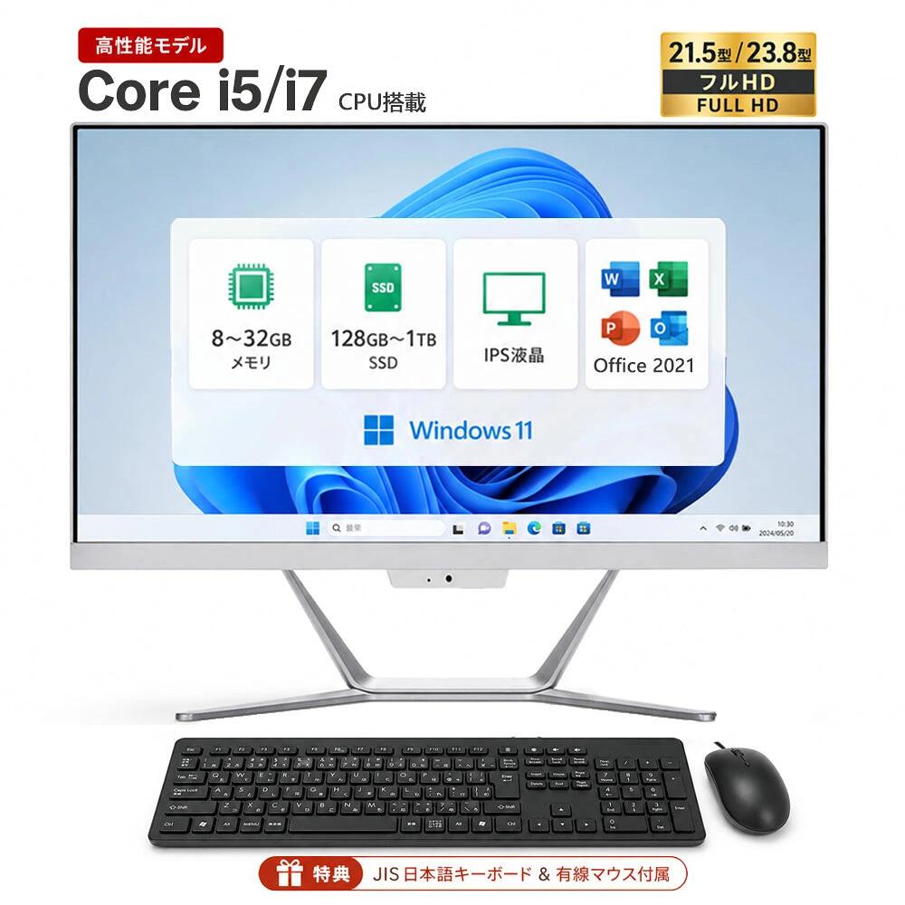 デスクトップパソコン 一体型 新品 パソコン 一体型PC 23.8型 21.5型 Windows11 Office付き｜フルHD液晶一体型 インテル Core i5 Core i7｜ SSD 128GB～1TB｜メモリ8GB 16GB 32GB｜ キーボード マウス付 2年保証 安い 高性能 PC 高スペッ 初期設定済み