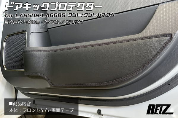 樂天商城 - 【REIZ(ライツ)】 タント タントカスタム タントファンクロス LA650S LA660S 前期後期 ドアキックプロテクター フロント用左右セット シフォン カスタム インテリアパネル インパネ ガード キックガード