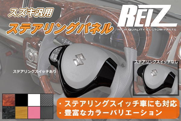 【REIZ(ライツ)】JB23W ジムニー10型〜/JB43W ジムニーシエラ9型〜 ステアリングパネル //SUZUKI/スズキ/汎用/ハンドル/インパネ/インテリアパネル/jimny/sierra