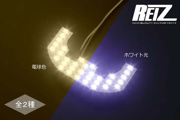 【REIZ(ライツ)】DA17V/DA64V/DB62V/DB52V エブリイバン LEDルームランプ(室内灯) //ルームライト/SUZUKI/スズキ/ダイハツ/DAIHATSU/汎用/マップランプ/T10/バルブ/LEDバルブ/車内灯/スクラムバン/NV100クリッパーバン/ミニキャブバン