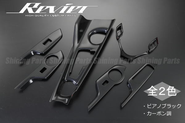 【Revier(レヴィーア)】「全2色」C-HR(ZYX10/NGX10/NGX50) インテリアパネル 8ピース //TOYOTA/トヨタ/CHR/CH-R/カスタムパーツ/ドレスアップパーツ/インパネ/ステアリングハンドル/ステアリングホイール/内装