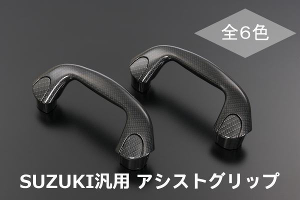 【REIZ(ライツ)】「Bピラー用」MX81S/MX91S ワゴンRスマイル アシストグリップ 2ピース //スズキ SUZUKI 汎用 インパネ インテリア パネル SMILE カスタム パーツ カスタムパーツ ドレスアップ ドレスアップパーツ