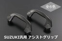 【Revier(レヴィーア)】MA27S/MA37S ソリオ/ソリオバンディット Bピラー用アシストグリップ 2ピース //スズキ/SUZUKI/汎用/インパネ/インテリアパネル/Solio/bandit/バンデット/デリカD:2/MB37S