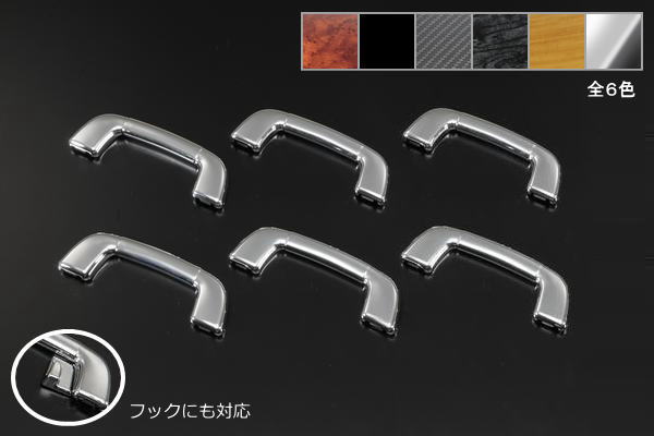 【Revier(レヴィーア)】50エスティマ/20エスティマハイブリッド アシストグリップ 6ピース //回転式アシストグリップ/コートフック/アフターパーツ/...