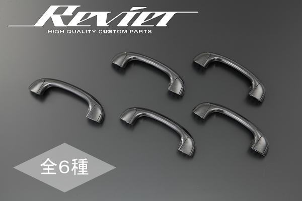 【Revier(レヴィーア)】「全6色」30系/40系エスティマ アシストグリップ 5ピース //トヨタ/TOYOTA/汎用/ドアハンドル/インテリアパネル/インパネ/ESTIMA/30エスティマ/40エスティマ/エスティマL/エスティマT