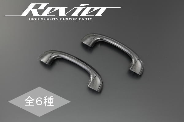 【Revier(レヴィーア)】「全6色」60系ノア/ヴォクシー アシストグリップ 2ピース //トヨタ/TOYOTA/汎用/ドアハンドル/インテリアパネル/インパネ/NOAH/VOXY/ボクシー/AZR60G/AZR65G