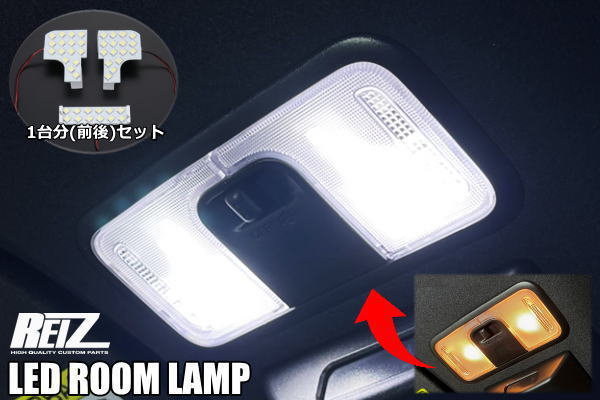 Rakuten - 【REIZ(ライツ)】 LA900S LA910S タフト LEDルームランプ 前後セット / TAFT 室内灯 車内灯 ルームライト ルームランプ インテリア カスタム パーツ ドレスアップ カスタムパーツ