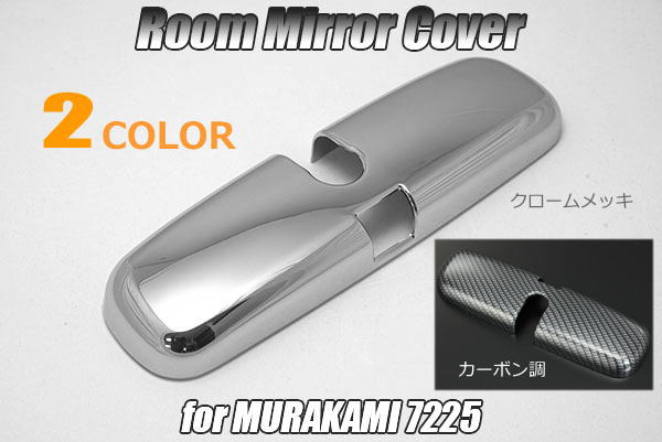 「全2色」NNP10/11/15 ポルテ NCP100/105/SCP100 ラクティス J200E/210E ラッシュ※同型ビーゴ NCZ20/25 ラウム他 「murakami7225」に装着可能 ルームミラーカバー //TOYOTA/トヨタ/汎用/パネル/インパネ/インテリアパネル/ムラカミ/7225