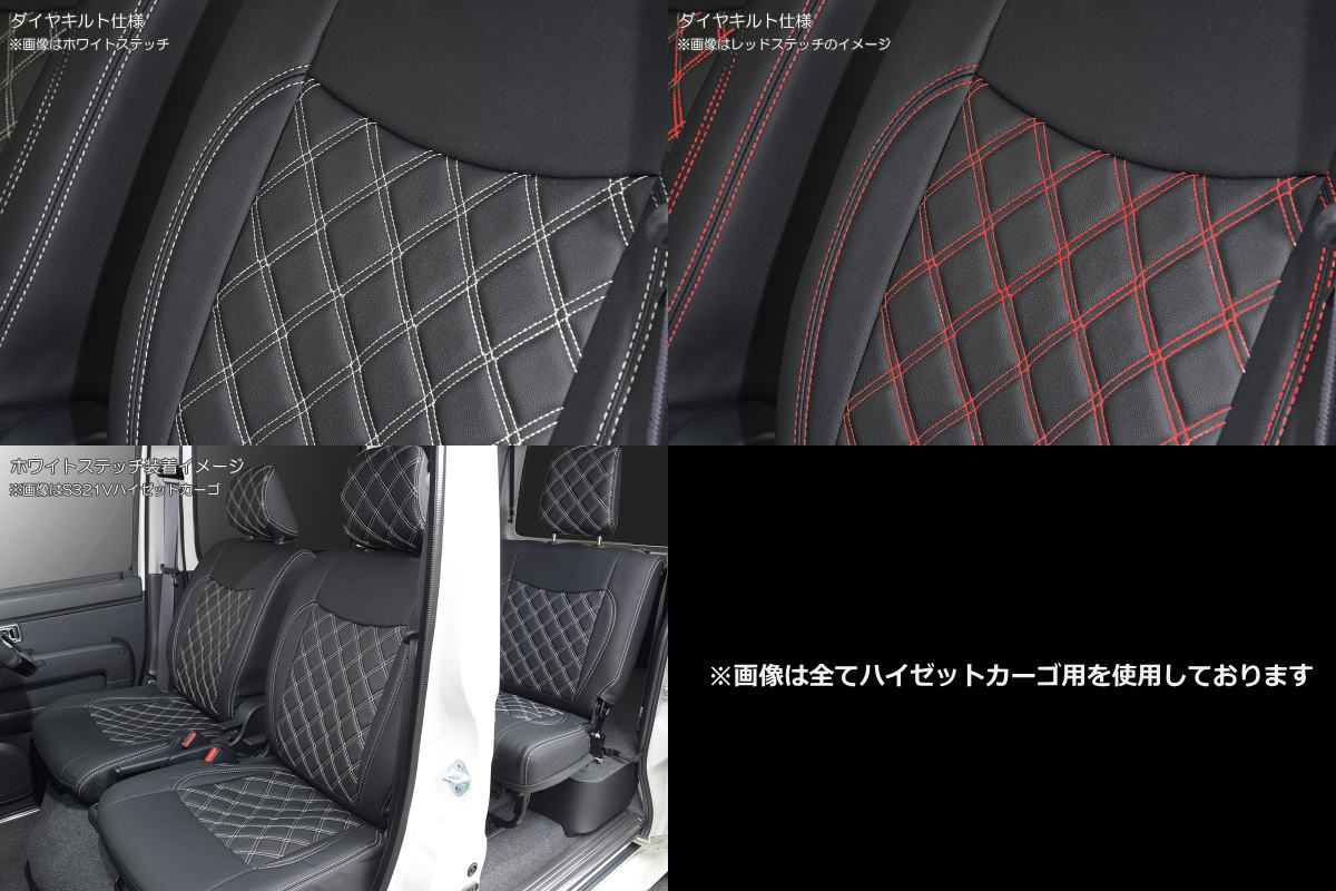 【REIZ(ライツ)】アトレーワゴン(S321G/S331G)後期 キルティングシートカバー 1台分 PVCレザー //ダイハツ/DAIHATSU/カスタムパーツ/ドレスアップパーツ/ダイヤキルト/内装パーツ/ATRAI WAGON