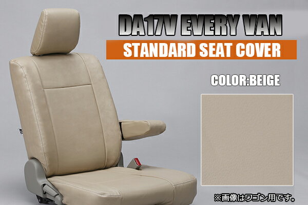 【5セット限定価格！】【REIZ(ライツ)】【全2色】「スタンダードレザーシートカバー」DA17V エブリイバン JOIN/JOINターボ用/レザー/黒革/ベージュ/ブラック/ジョイン/TURBO/EVERY/VAN/SUZUKI/スズキ/インテリア/白糸/