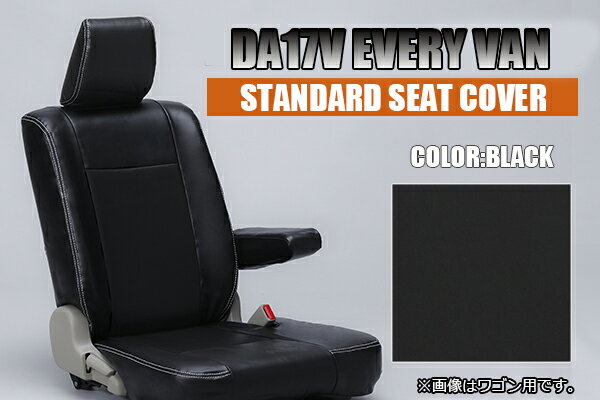 【5セット限定価格！】【REIZ(ライツ)】【全2色】「スタンダードレザーシートカバー」DA17V エブリイバン JOIN/JOINターボ用/レザー/黒革/ベージュ/ブラック/ジョイン/TURBO/EVERY/VAN/SUZUKI/スズキ/インテリア/白糸/