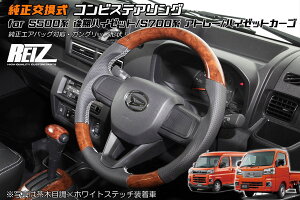 【REIZ(ライツ)】 後期 S500P S510P ハイゼットトラック ハイゼットジャンボ コンビステアリングホイール 純正交換 ブラックレザー ステアリングハンドル ハンドル ステアリング カスタム パーツ ドレスアップ カスタムパーツ ハイゼット