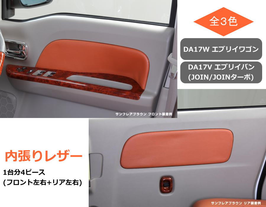 適応車種 -SUZUKI- エブリイワゴン DA17W エブリイバンDA17V ※JOIN/JOINターボのみ -MAZDA- スクラムワゴン DG17W スクラムバン DG17V ※BUSTERのみ -NISSAN- NV100クリッパーリオ DR17W NV100クリッパーバン DR17V ※GXのみ -MITSUBISHI- タウンボックス DS17W ミニキャブバン DS17V ※ブラボーのみ ※リアパワーウインド車のみ装着可能ですので形状をご確認の上ご注文下さい 商品内容 -車種専用によるフィット感- 汎用タイプでは得られない車種専用設計。 インテリアの質感アップを実現。 -容易なメンテナンス性- 本製品は汚れに強いPVCレザーを採用しております。 汚れが付着した際は薄めた中性洗剤を柔らかいウエスで拭き取って下さい。 市販のクリーナーを使用の場合は合皮に対応したものをご使用下さい。 ■カラーバリエーション ・ベージュ ・ブラック ・特別版 サンフレアブラウン ■セット内容 ・フロント/リア 左右　4P 保証期間 商品到着より1週間(初期不良のみ) ※商品到着次第、検品・点灯確認をお願いします ※装着後は保証対象外となります 検索ワード: EVERY WAGON エブリィー エブリー エブリイー エヴリイー エヴリー エヴリィー スズキ 汎用 SUZUKI OEM マツダ MAZDA 日産 ニッサン NISSAN MITSUBISHI ミツビシ 三菱 SCRUM NV100 CLIPPER RIO TOWNBOX カスタム パーツ カスタムパーツ ドレスアップ 17エブリイ Custom REIZ ライツ レイツ ライズ レイズ LEDバルブ 流星Ver 流星バージョン 流れるウインカー シーケンシャルウインカー フローウインカー 軽バン シーケンシャル DA17 スクラムバン DG17V DG17 スクラム NV100 クリッパー NV100クリッパー NV100クリッパーバン DR17V DR17 クリッパーリオ クリッパーバン ミニキャブバン DS17V DS17 ミニキャブ 3BA-DA17W ABA-DA17W 3BD-DA17V 5BD-DA17V HBD-DA17V EBD-DA17V 3BA-DR17W ABA-DR17W 3BA-DG17W ABA-DG17W 3BA-DS17W ABA-DS17W 3BD-DS17V 5BD-DS17V HBD-DS17V EBD-DS17V 3BD-DR17V 5BD-DR17V HBD-DR17V EBD-DR17V 3BD-DG17V 5BD-DG17V HBD-DG17V EBD-DG17V インテリアパネル インパネ インテリア パネル 内張り レザー デッドニング 内装