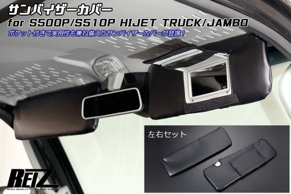 【REIZ(ライツ)】 スタンダードブラック S500系 前期後期 ハイゼットトラック ハイゼットジャンボ サンバイザーカバー 左右セット// S500P S510P S500 S510 サンバートラック ピクシストラック カスタム パーツ インテリアパネル インパネ 軽トラ