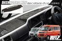 【REIZ(ライツ)】 S700系 アトレー ハイゼットカーゴ ダッシュボードマット ※6.8インチorオーディオレス車専用// インテリアパネル インパネ ダ...