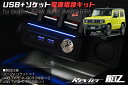 ジムニー JB64W / ジムニーシエラ JB74W / ジムニーノマド JC74W 電源増設キット - インテリアパネル インパネ タイプC タイプA USB 充電器 シガーソケット シガーライター JB64 JB74