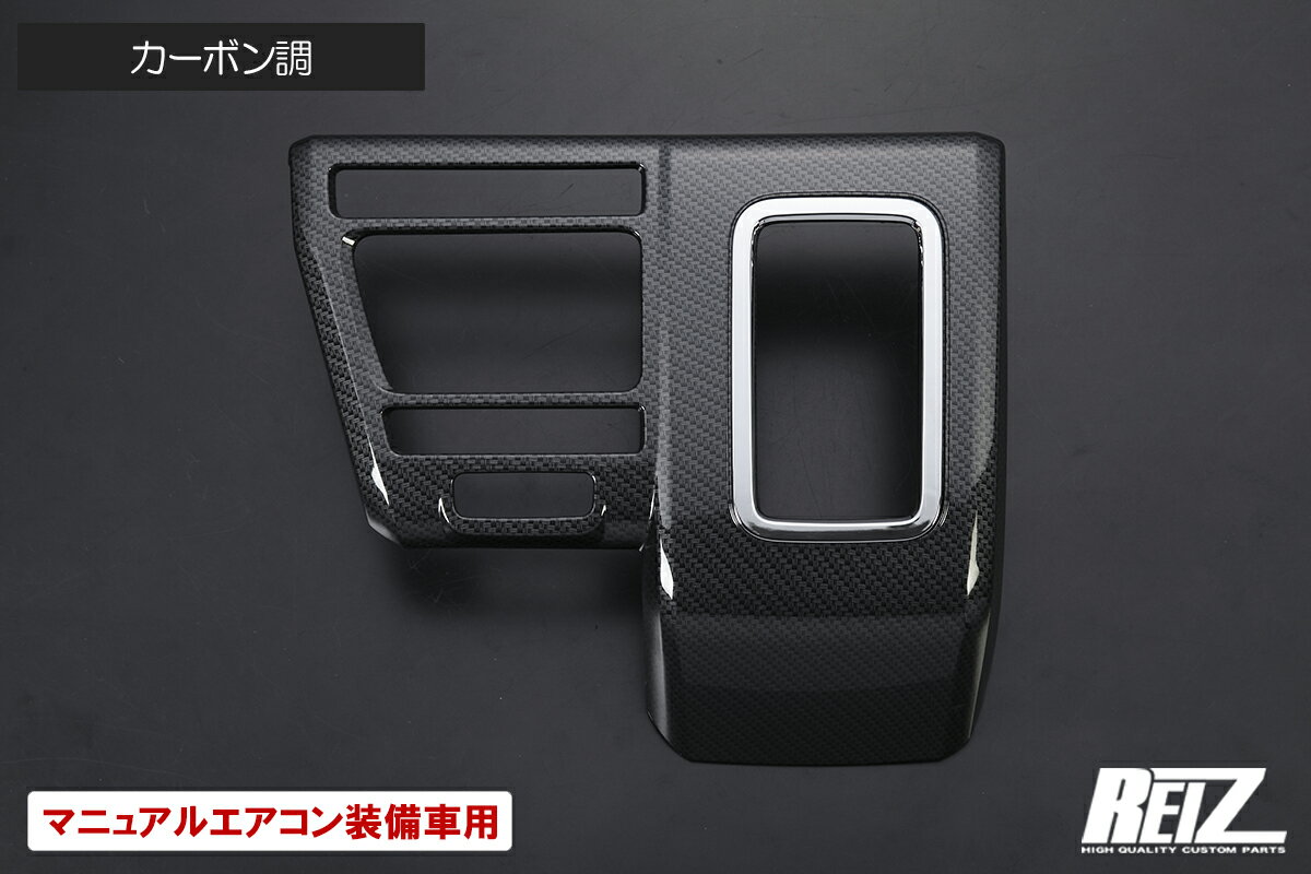 【REIZ(ライツ)】カーボン調 S700系 アトレー(X) ハイゼットカーゴ マニュアルエアコン車専用 シフトゲートパネル // ハイゼットデッキバン デッキバン インパネ インテリアパネル S700V S710V S700W S710W S700 S710 シフトパネル