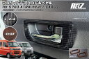 【REIZ(ライツ)】 S700系 アトレー ハイゼットカーゴ インサイドドアハンドルベゼル 左右セット // ピクシス サンバー ディアス デッキバン インパ...