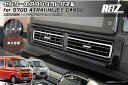 ネコポス発送【REIZ(ライツ)】 S700系 アトレー ハイゼットカーゴ センターエアコンダクトパネル // ピクシス サンバー ディアス デッキバン インパネ インテリアパネル S700V S710V S700W S710W ハイゼット S700 S710