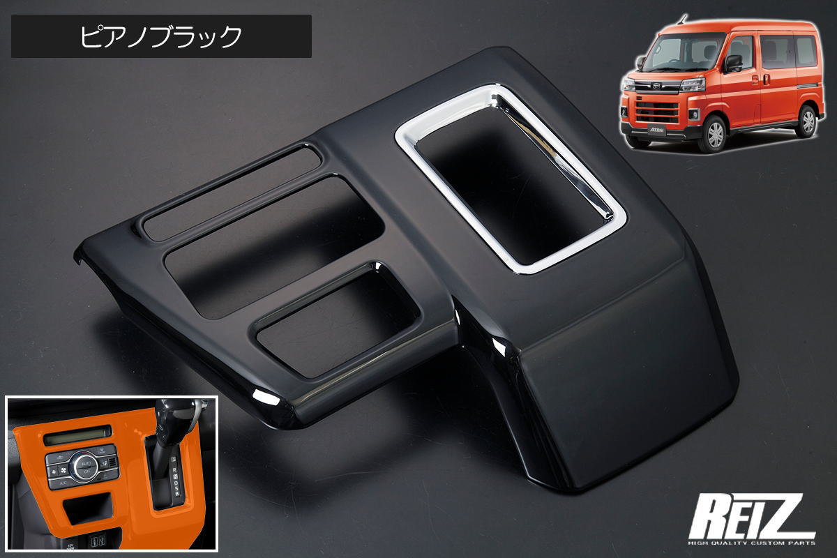 【REIZ(ライツ)】ピアノブラック S700系 アトレー オートエアコン車専用 シフトゲートパネル // デッキバン インパネ インテリアパネル S700V S710V S700W S710W ディアス S700 S710 シフトパネル