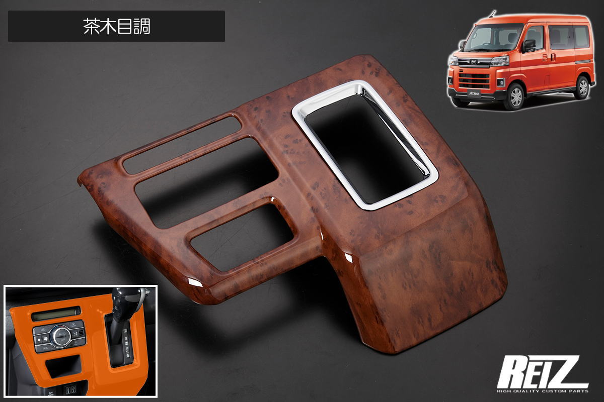 【REIZ(ライツ)】茶木目調 S700系 アトレー オートエアコン車専用 シフトゲートパネル // デッキバン インパネ インテリアパネル S700V S710V S700W S710W ディアス S700 S710 シフトパネル