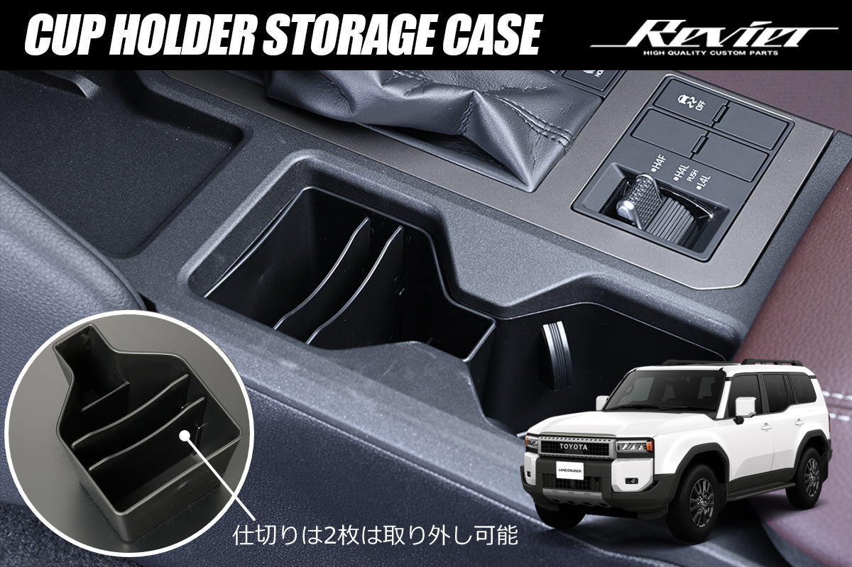 Rakuten - ランドクルーザー250 TRJ250W GDJ250W フロントカップホルダー収納ケース // ランクル250 ランクル 250 小物入れ コイン入れ カップホルダー ドリンクホルダー インテリアパネル インパネ
