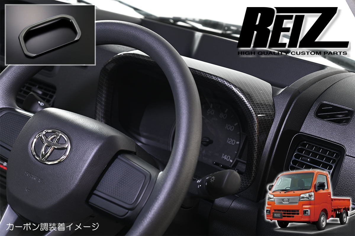 【REIZ(ライツ)】「カーボン調」 S500系後期 ハイゼットトラック ハイゼットジャンボ メーターリング // ピクシストラック サンバートラック グランドキャブ インパネ インテリアパネル ハイゼット S500P S510P メーターパネル