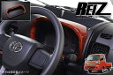 【REIZ(ライツ)】「茶木目調」 S500系後期 ハイゼットトラック ハイゼットジャンボ メーターリング // ピクシストラック サンバートラック グランドキ...