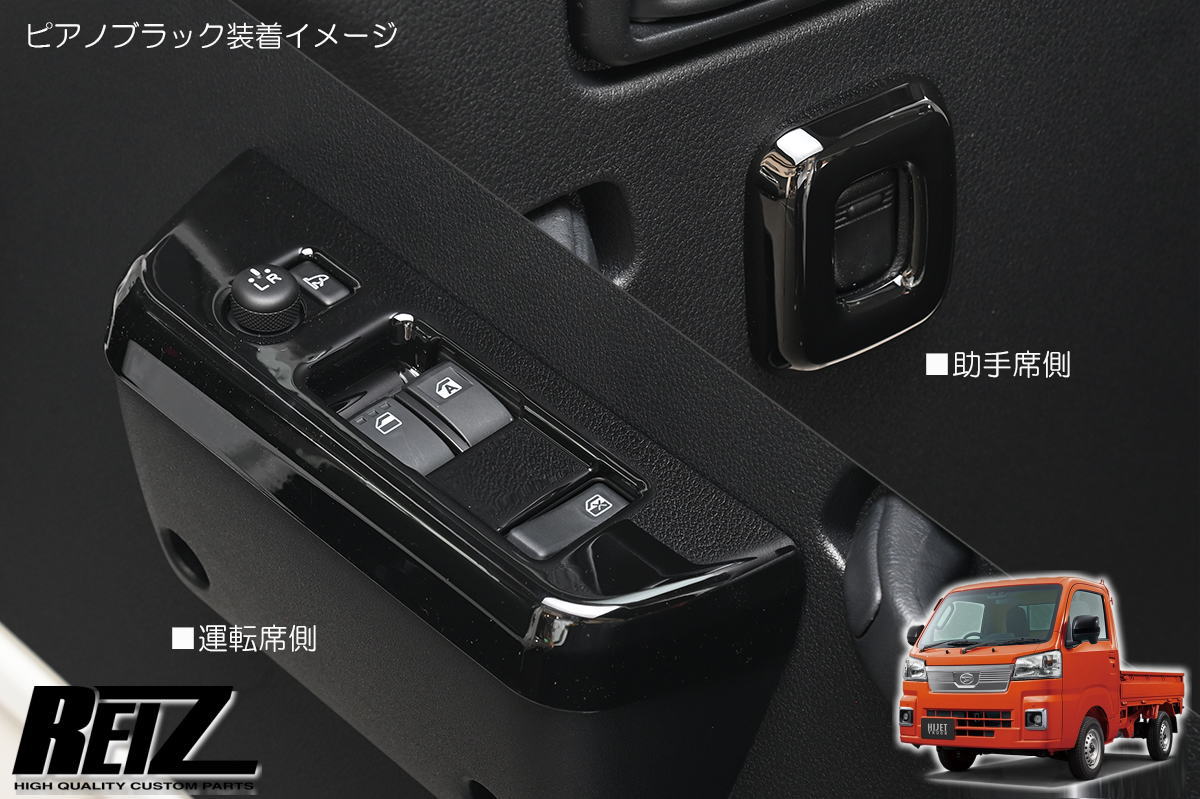 【REIZ(ライツ)】「ピアノブラック」 S500系後期 ハイゼットトラック ハイゼットジャンボ パワーウィンドウスイッチパネル // ピクシストラック サンバートラック グランドキャブ インパネ インテリアパネル ハイゼット S500P S510P ウインドー ウィンドー