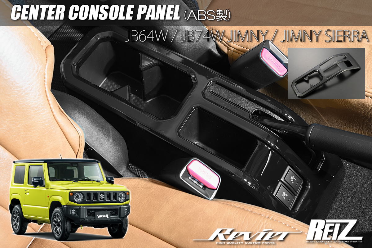 【REIZ(ライツ)】 ジムニー JB64W / ジムニーシエラ JB74W センターコンソールパネル - カスタム パーツ ドレスアップ インテリアパネル インパネ インテリア パネル JB64 JB74 JIMNY sierra コンソール ドリンクホルダー カップホルダー サイドブレーキ