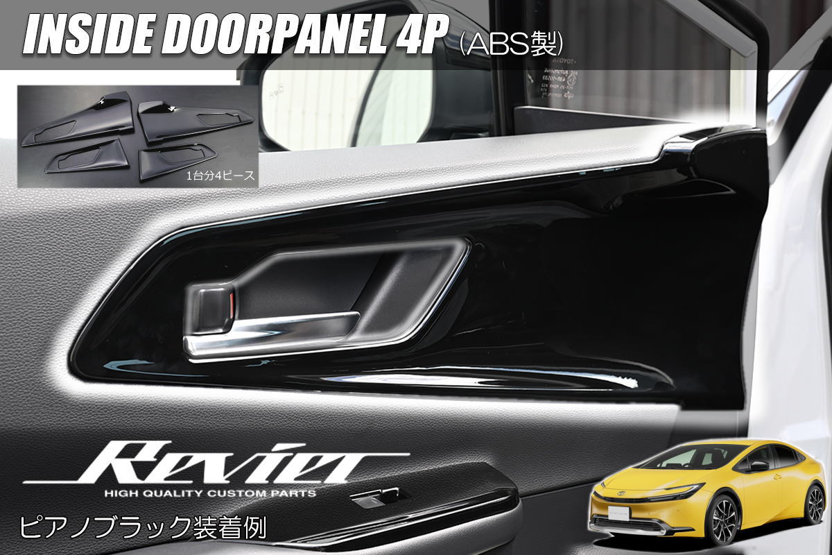 60系 プリウス インサイドドアパネル 4ピース - ZVW60 ZVW65 MXWH60 MXWH61 MXWH65 Prius 60プリウス 60系プリウス インテリアパネル インテリア パネル インパネ カスタム パーツ ドアノブ インナーハンドル ハンドル インサイド ドアハンドル