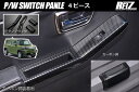 タフト LA900S LA910S パワーウィンドウスイッチパネル 4ピース - TAFT カスタム インパネ インテリアパネル パワーウィンドウ パワーウィン...